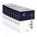《蜀山剑侠传》含《后传》套装共10册 京东价格113.3包邮（213.3-100）