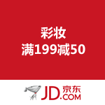 京东商城：彩妆满199减50
