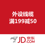 京东商城：线缆集中营 满199减50