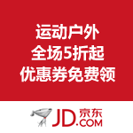 苏宁易购：苏宁@运动 运动户外全场5折起+优惠券免费领