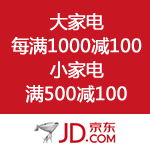京东商城：大家电每满1000减100 小家电满500减100