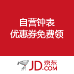 京东商城：1500-100、3000-300、5000-600 自营钟表满减优惠券免费领