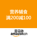 亚马逊中国：母婴4周年 营养品辅食