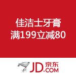 京东商城：佳洁士牙膏 满199立减80