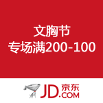 京东商城：文胸节 专场满200减100