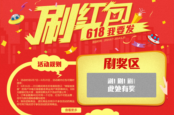 618我要发一起来刷红包