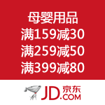京东商城：母婴用品 满159减30 满259减50 满399减80 