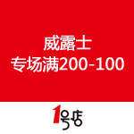 一号店：威露士 专场满200减100