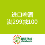 顺丰优选：进口啤酒疯狂购 满299减100