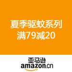 亚马逊中国：夏季驱蚊系列 满79减20