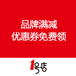 一号店：品牌满减优惠券缤纷来袭