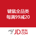 京东商城：键鼠全品类每满99减20