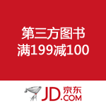 京东商城：第三方图书满199减100