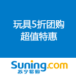 苏宁易购：玩具5折团购超值特惠