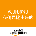 小侃6月京东、苏宁、亚马逊三大电商促销活动（附最新推荐亚马逊中国：低价是比出来的促销）