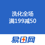 易迅网：洗化全场满199减50