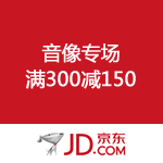 京东商城：音像专场满300减150