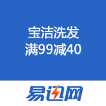 易迅网：宝洁洗发99减40