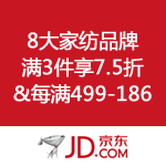 京东商城：8大家纺品牌满3件享7.5折