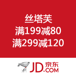 京东商城：丝塔芙 满199减80 满299减120
