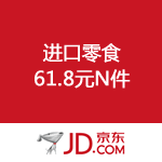京东商城：进口零食 61.8元N件