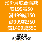 亚马逊中国：比价月联合满减 满199元减50元 满499元减150元 满999元减350元 满1499元减550元