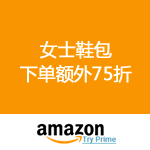 Amazon：女士鞋包下单额外75折