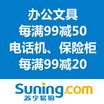 苏宁易购：办公文具每满99减50 电话机、保险柜每满99减20