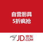 京东商城：自营厨具5折疯抢