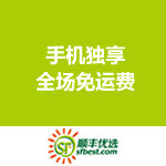 顺丰优选：手机独享免运费