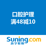 苏宁易购：口腔护理 满48减10