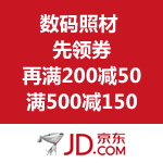 京东商城：数码照材 领券再满200减50 满500减150