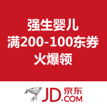 京东商城：强生婴儿 满200-100东券火爆领