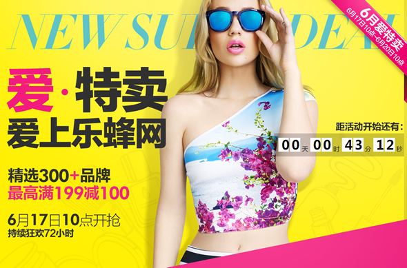 唯品会/乐蜂网/聚美优品618爱特卖