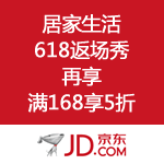京东商城：居家生活 618返场秀 