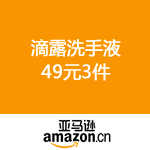 亚马逊中国：滴露洗手液