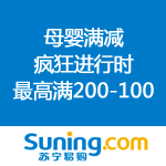 苏宁易购：母婴满减疯狂进行时 