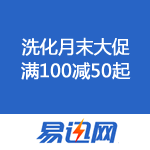 易迅网：洗化月末大促