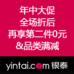 银泰网：年中大促  全场折后 