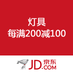 京东商城：618爆款再袭 灯具每满200立减100