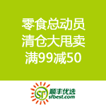 顺丰优选：零食总动员 清仓大甩卖 