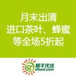 顺丰优选：月末出清 进口茶叶、蜂蜜等