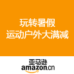 亚马逊中国：玩转暑假 