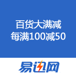 易迅网：百货大满减 