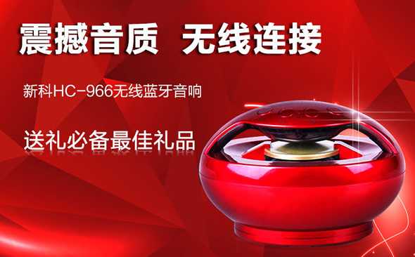新科HC-966无线蓝牙音响