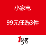 一号店 小家电99元任选3件