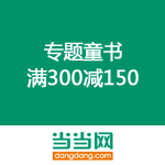 当当网：专题童书