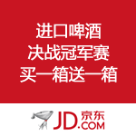 京东商城：进口啤酒 决战冠军赛 