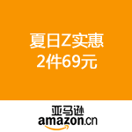 亚马逊中国：夏日Z实惠 