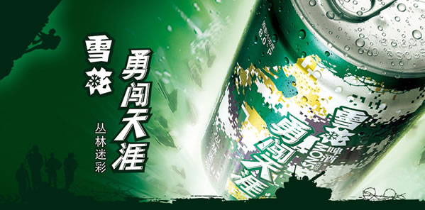 雪花啤酒勇闯天涯迷彩